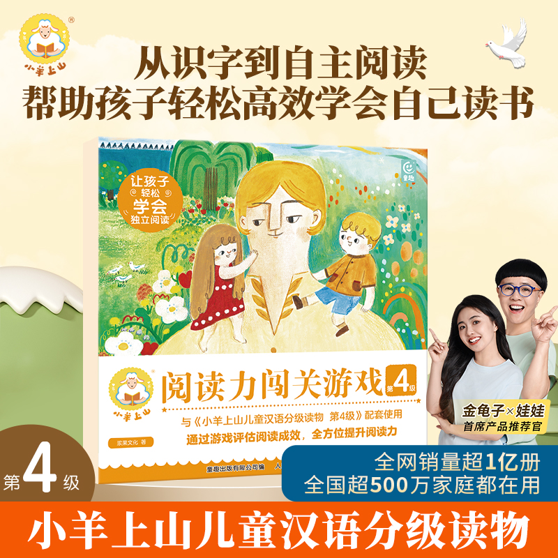 小羊上山阅读力闯关游戏第4级