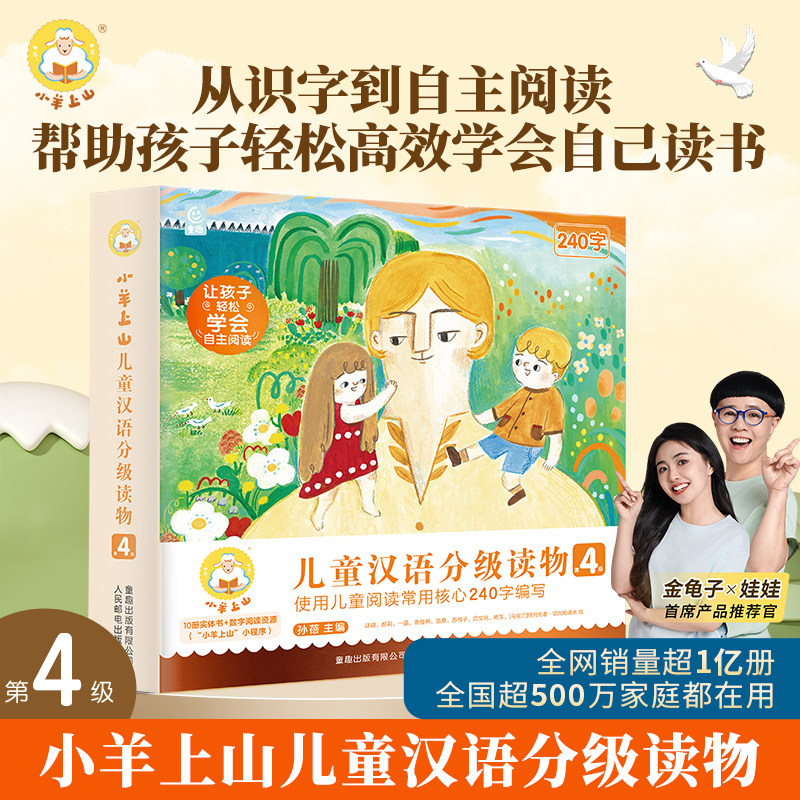 官方旗舰店 全套10册 小羊上山儿童汉语分级读物 第4级幼小衔接教材全套启蒙早教书籍绘本3-6岁幼儿园用书学前识字书入学准备