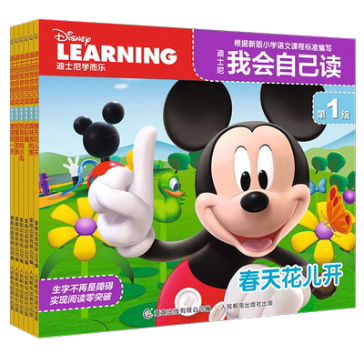 迪士尼我会自己读第1-8级全套