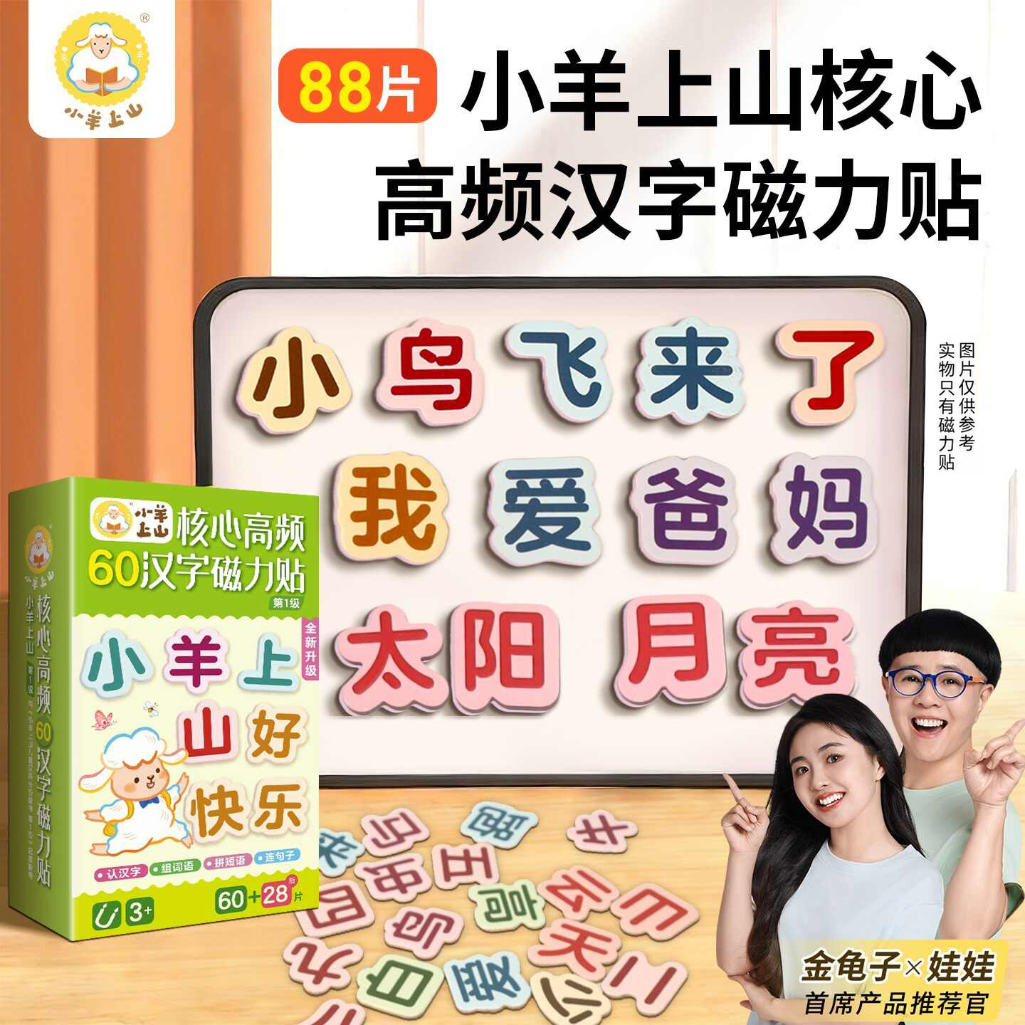 88大片小羊上山核心高频汉字磁力冰箱贴汉语拼字识字训练幼儿早教