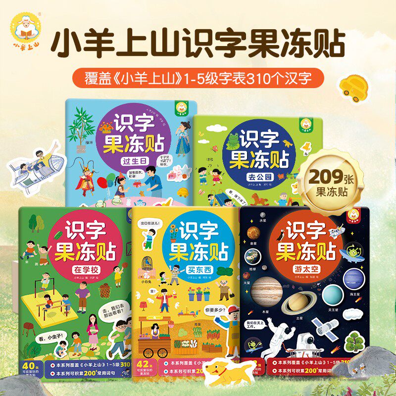 小羊上山官方旗舰店果冻贴纸书宝宝卡通反复粘贴早教儿童益智玩具