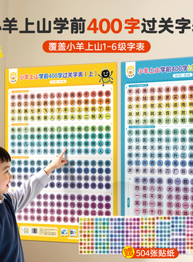 【积分专享】小羊上山学前400字过关字表 婴幼儿童启蒙墙贴