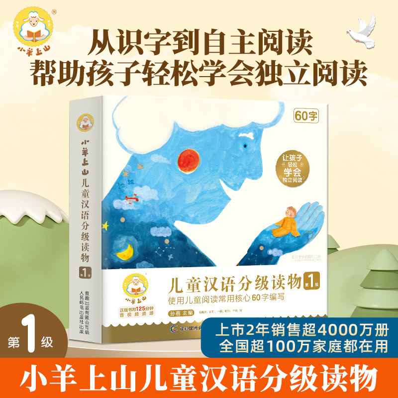 官方旗舰店 小羊上山儿童汉语分级读物 第1级共10册 3-7岁幼小衔接爱识字书幼儿园认字四五快读摩比早教启蒙绘本教材全套阅读书籍使用感如何?