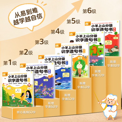 小羊上山分级识字造句书