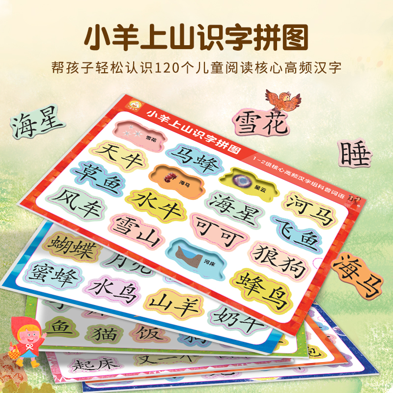 小羊上山识字拼图 适合3-8岁益智早教幼儿男孩女孩宝宝玩具拼图