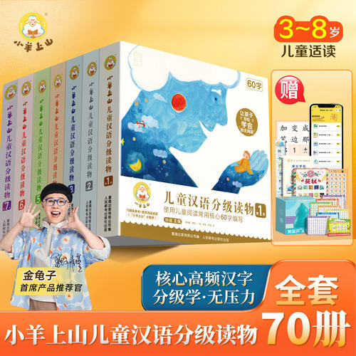 官方旗舰店小羊上山儿童分级读物