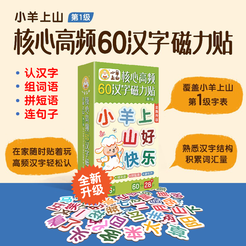 小羊上山节日祝福汉字磁力贴
