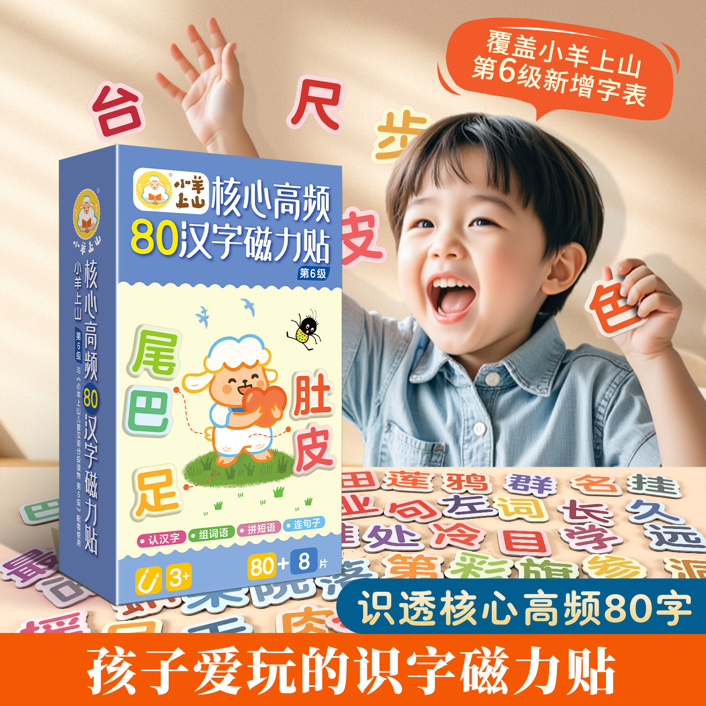 【周边】小羊上山核心高频汉字磁力贴第一二三级节日祝福 冰箱贴汉语拼字识字训练幼儿早教 学汉字认组词连句子提高识字认知等