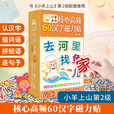 【活动专享】88大片小羊上山核心高频汉字磁力冰箱贴汉语拼字识字训练幼儿早教