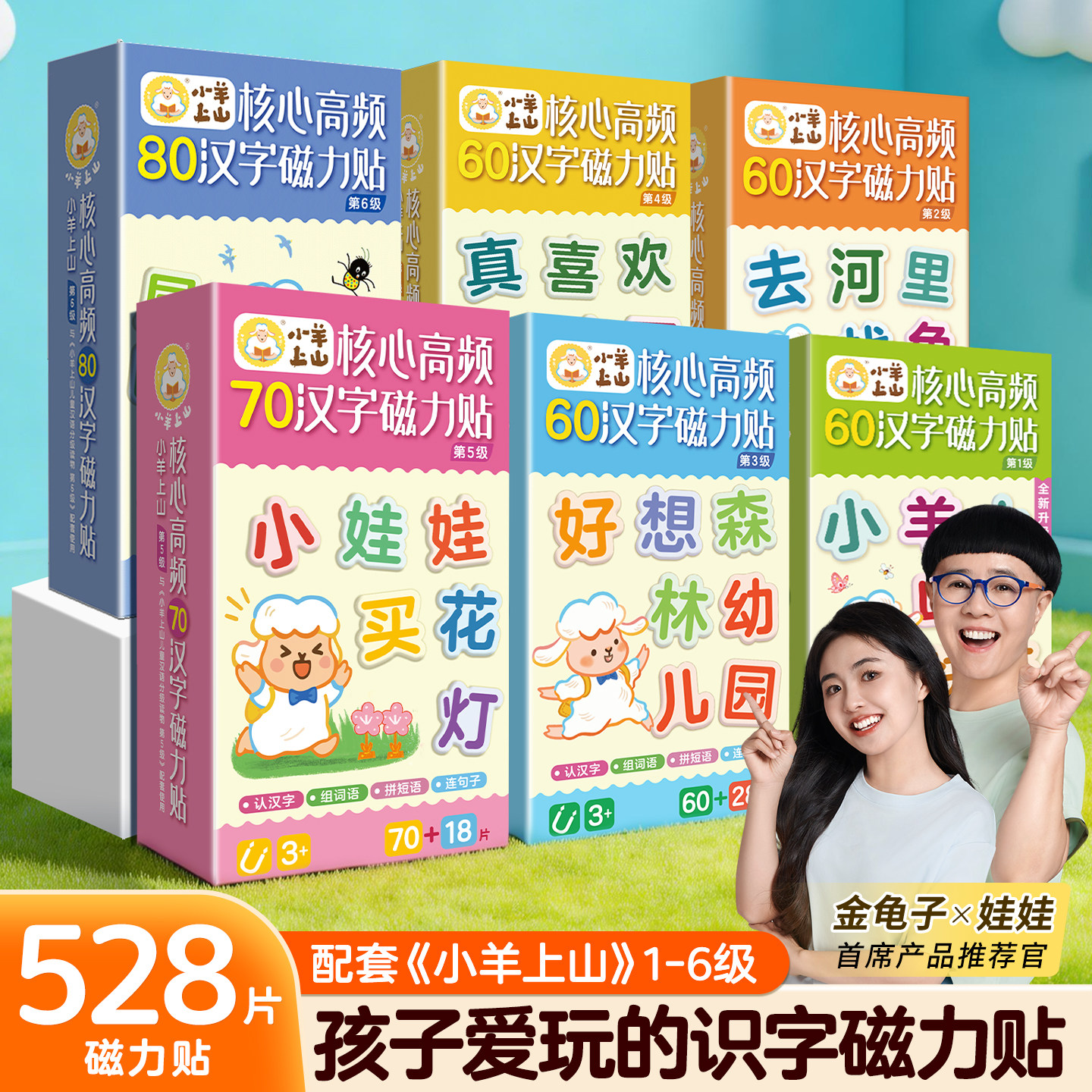 小羊上山核心高频汉字磁力1-6级