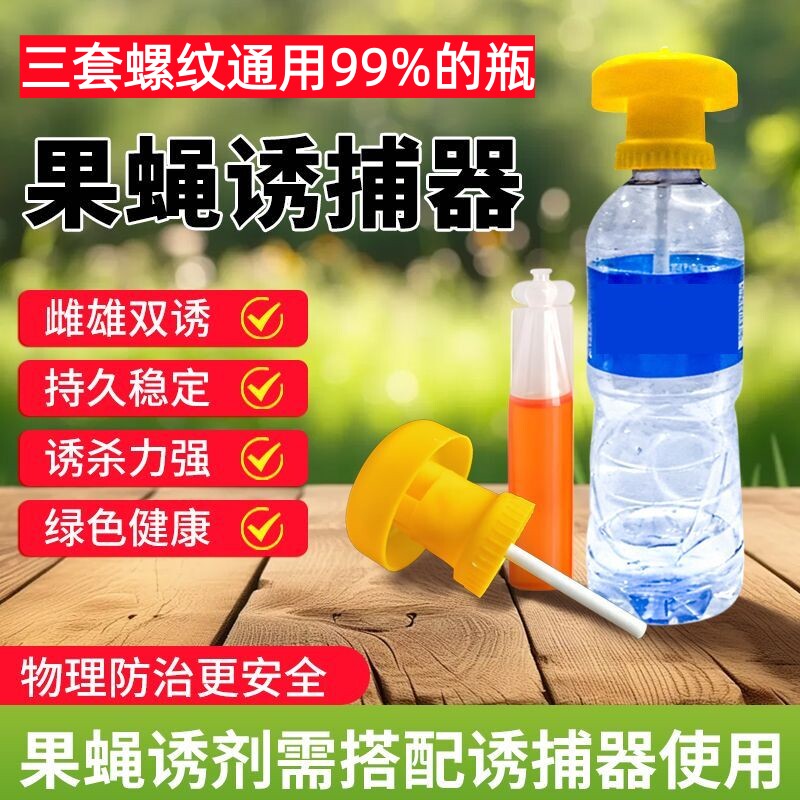 果蝇诱捕器果实蝇捕抓捉果园菜地防虫诱虫性果蝇引诱剂药水灭针蜂