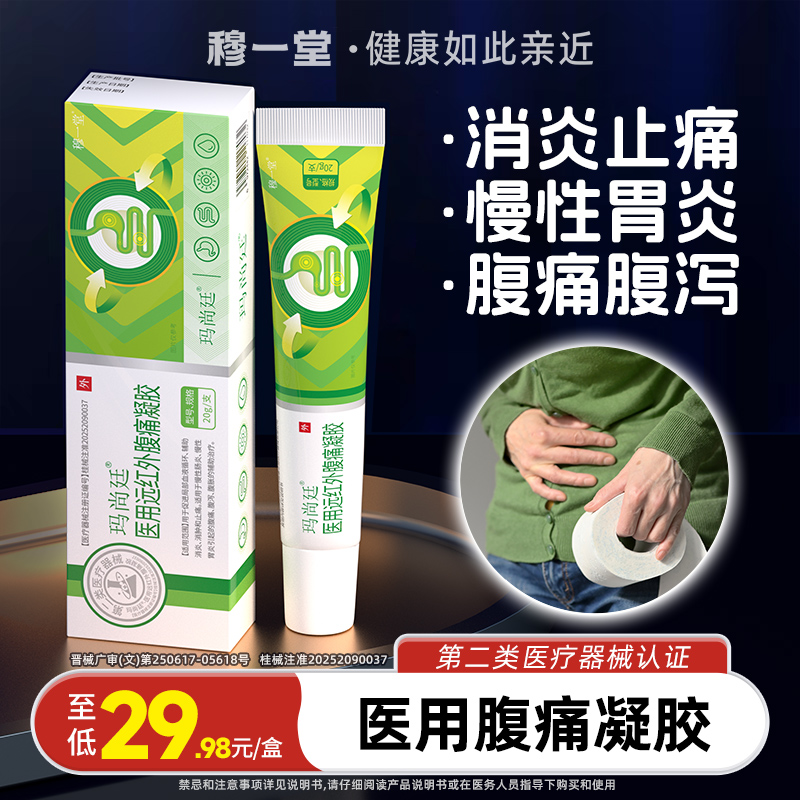 穆一堂玛尚廷医用腹痛凝胶