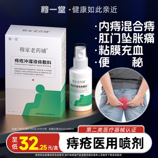 穆一堂痔疮冲灌液体敷料穆家老药铺便秘充血坠胀内外混合医用喷剂