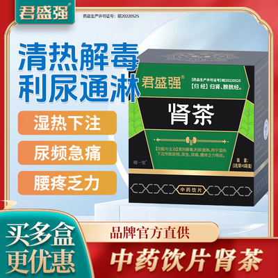 君盛强肾茶男人养生保健