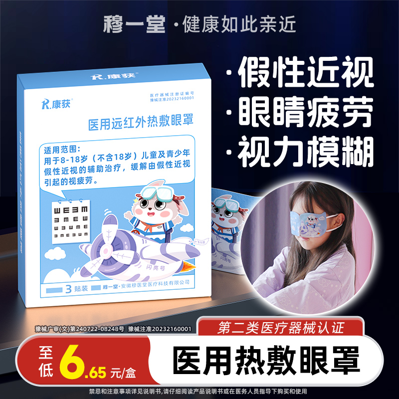 穆一堂儿童医用远红外热敷眼罩