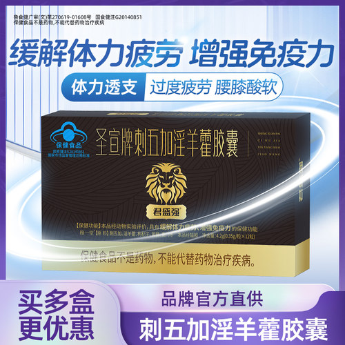 君盛强淫羊藿胶囊男性保健品