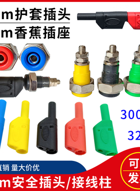 4mm安全护套插头面板M5香蕉插座高压安全型插孔32A接线柱开孔12mm