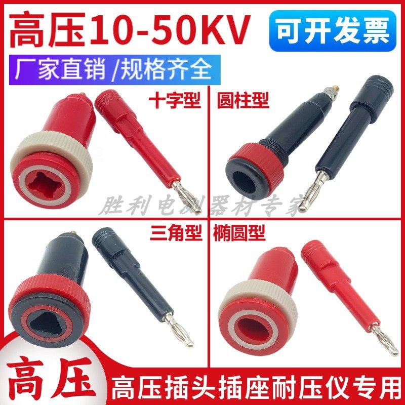 红黑30KV-50KV静电驻级高压插头插座十字/三角电源接线柱公母端子