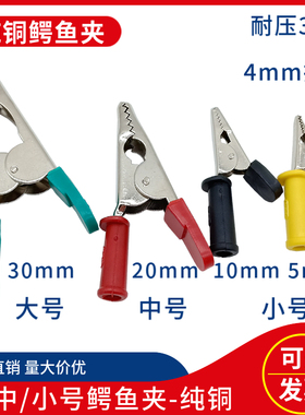 开口EYJ-5mm10mm20mm30mm纯铜大中小号鳄鱼夹子DCC4mm插孔试验夹