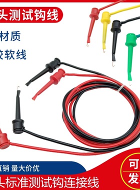 高品质双头测试钩带测试线5A/10A仪器仪表勾式电源勾式测试夹导线