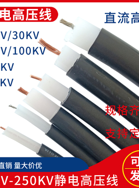 50KV/100KV/150KV高压线 2.5/4平方除尘防静电喷涂高压线试验电缆