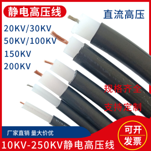 50KV/100KV/150KV高压线 2.5/4平方除尘防静电喷涂高压线试验电缆