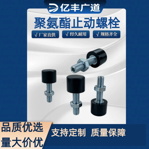 聚氨酯止动螺栓TDC41/UNBH3/4/5/6/8/10-10/15/20/25/30/40/50/60