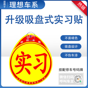 理想l6L7L8L9mega汽车实习贴纸女司机新手上路吸盘标志停车号码 牌