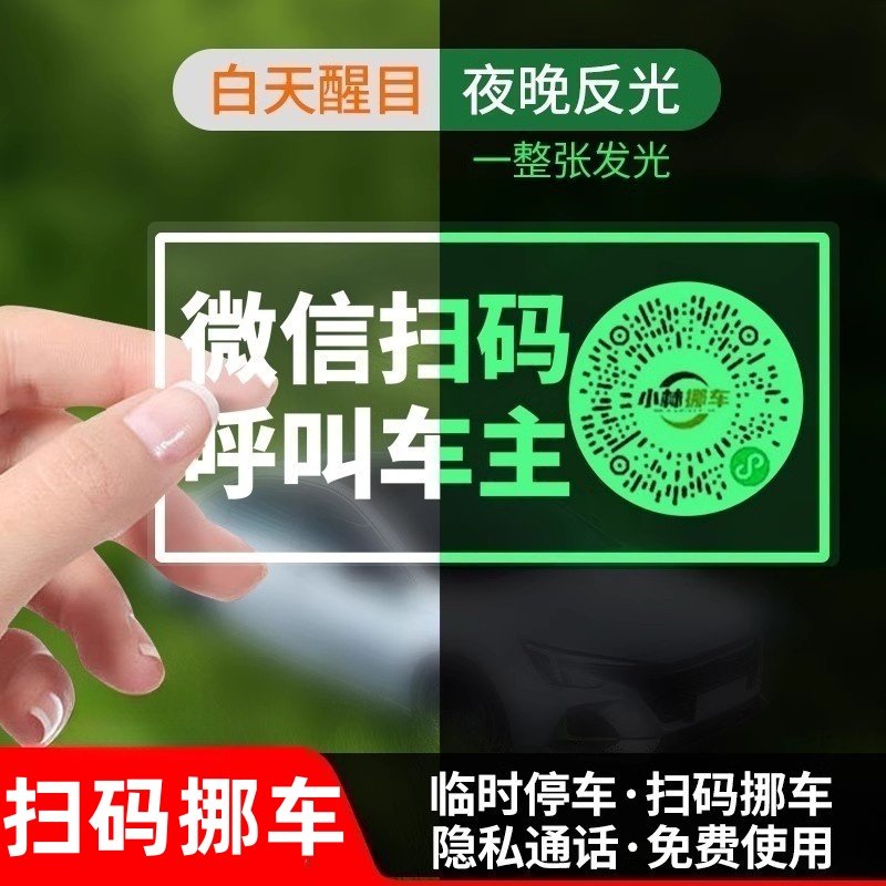 挪车牌二维码2025新款挪车电话牌临时停车号码牌汽车上高级感用品,汽车用品/电子/清洗/改装,停车号码牌,淘宝优惠券,粉丝福利购,淘宝优惠卷