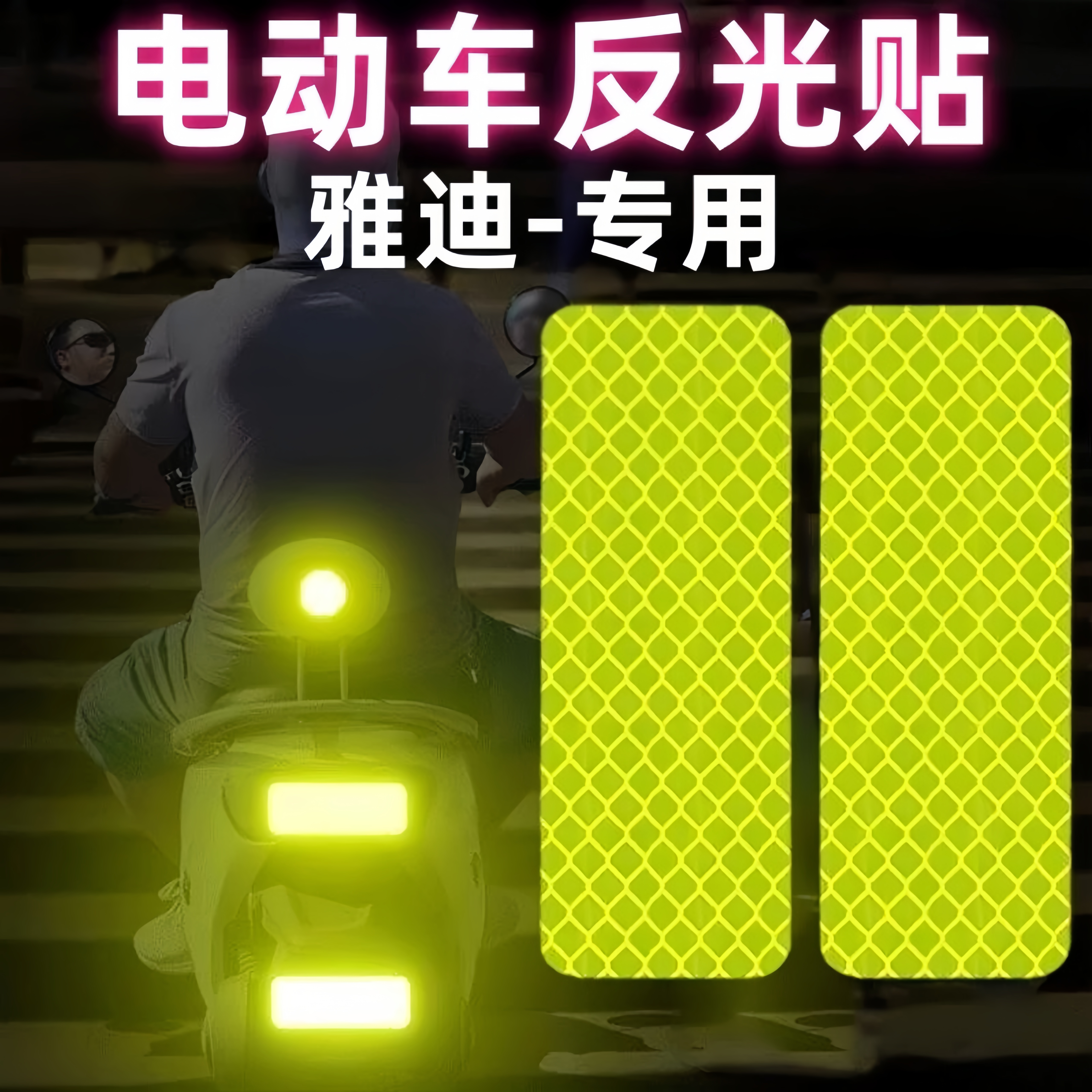 雅迪电动车配件大全冠能改装摩托车头盔自行车夜间反光贴安全警示