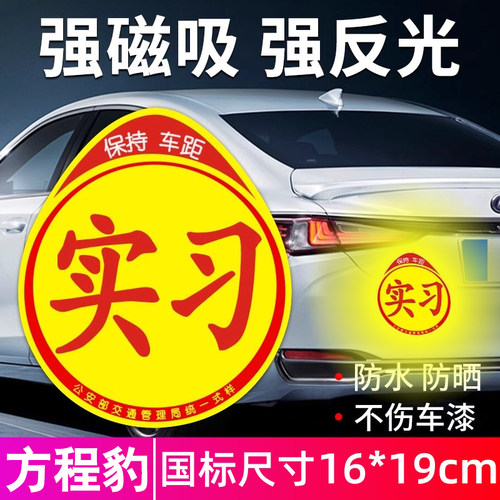 方程豹汽车磁性实习贴标志反光贴