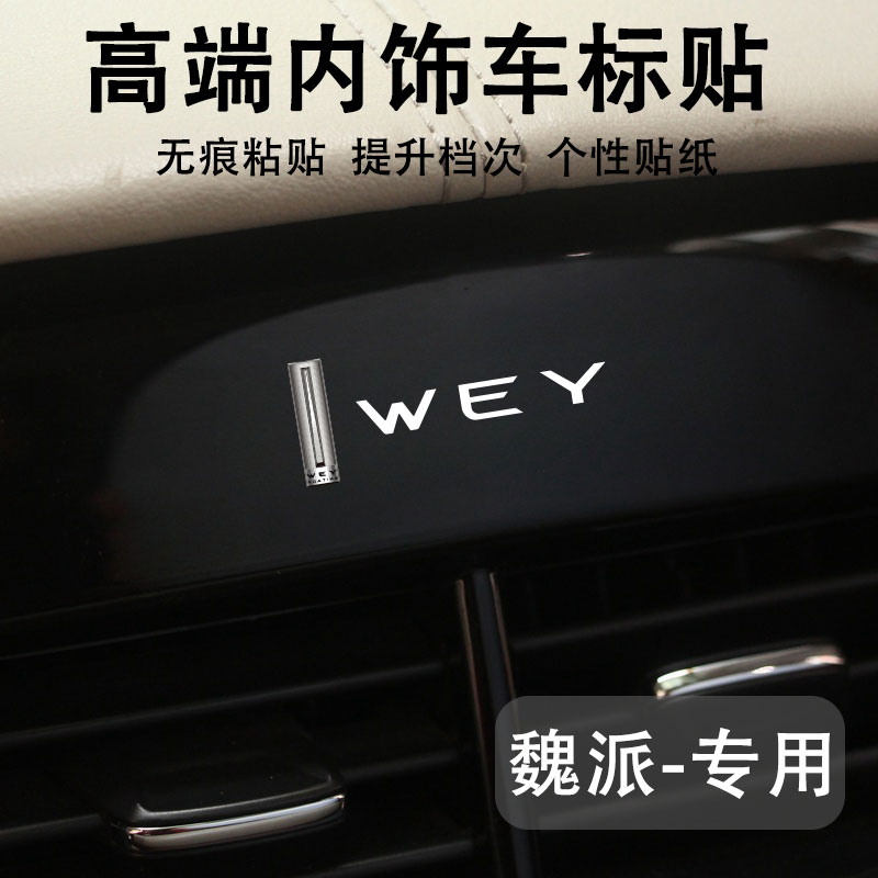 魏派汽车创意个性高级感车标贴纸