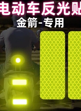 金箭电动车配件大全电瓶车f60s 700电动自行车反光贴头盔警示贴纸