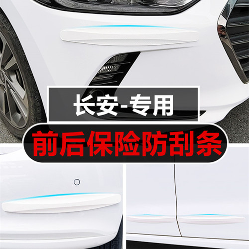 长安汽车前后保险杠防撞条防刮蹭