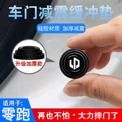 零跑新款硅胶垫车门减震缓冲垫