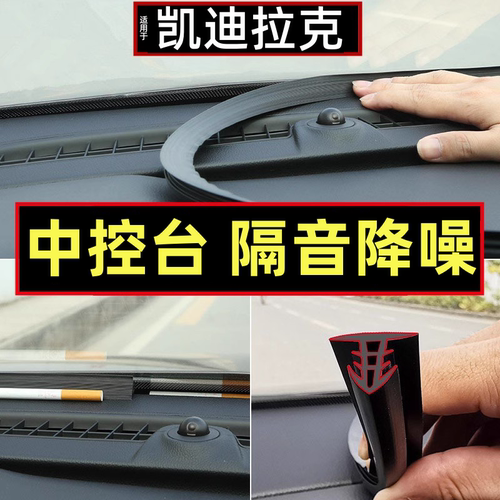 凯迪拉克汽车中控台密封胶条隔音