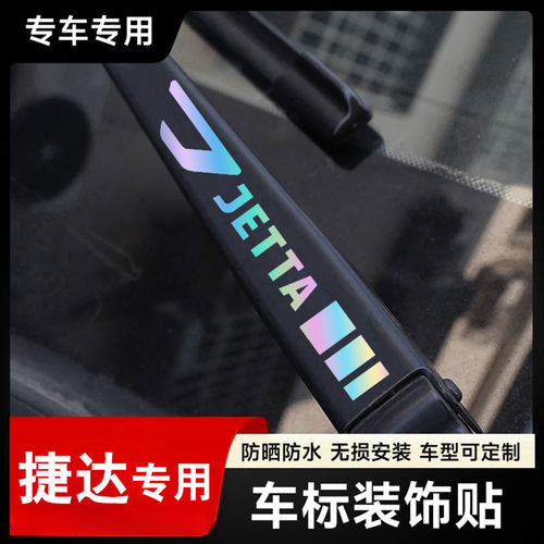 捷达汽车雨刮器镭射创意车标贴