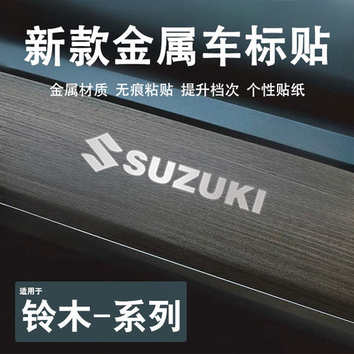 适用铃木汽车贴纸3d金属车标贴