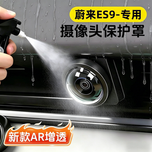蔚来ES9专用摄像头保护罩防雨罩