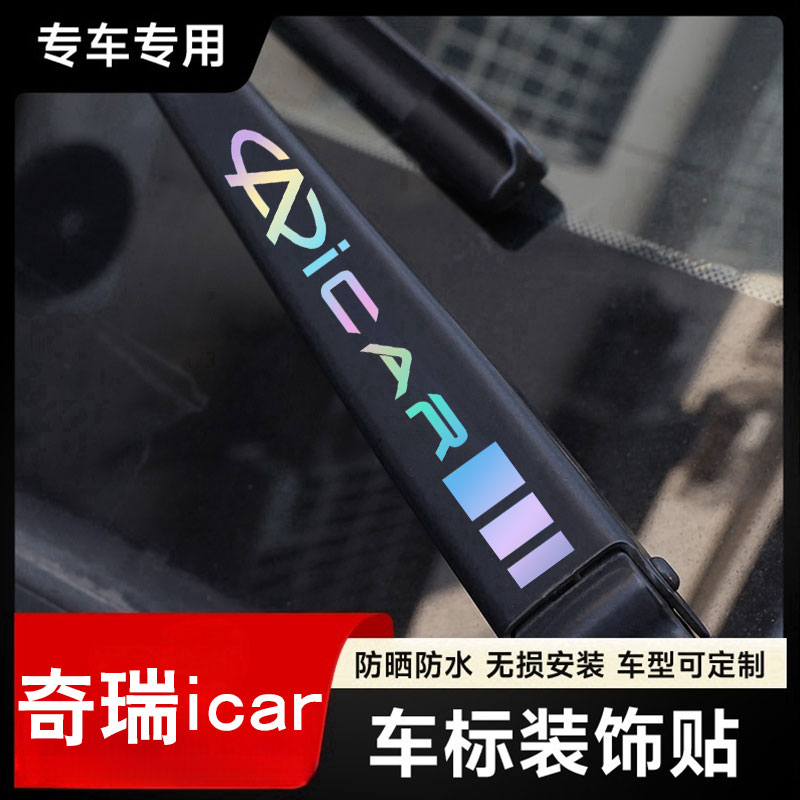 奇瑞汽车雨刮器镭射创意车标贴