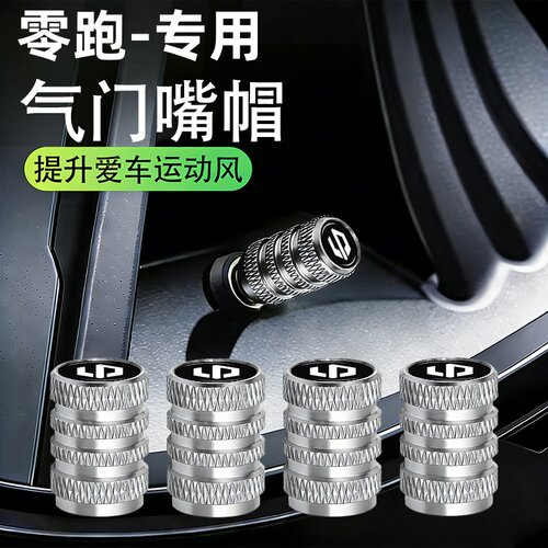 零跑铝合金轮胎气门嘴帽防漏气