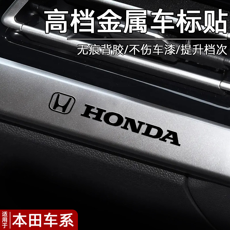 适用本田汽车贴纸金属车标内饰品