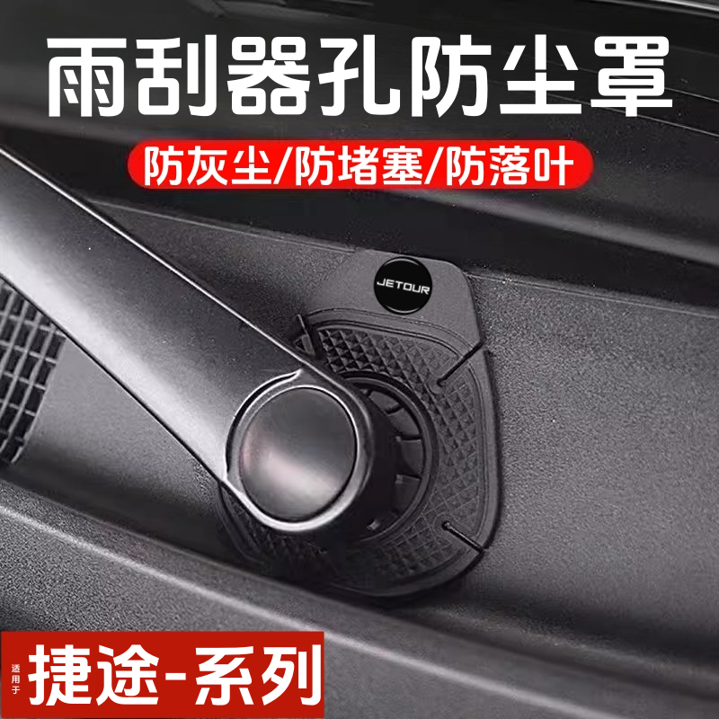 捷途汽车雨刷孔防护罩硅胶保护套