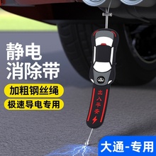 上汽大通g50g10v90汽车静电拖地带车用静电释放消除器配件用品