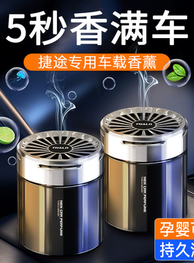 捷途旅行者X90大圣x70PLUS山海t2车载香薰汽车高级香水车内饰用品