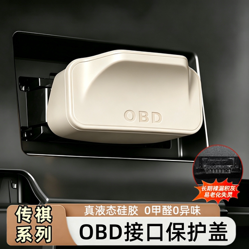 传祺专用汽车obd接口硅胶保护盖