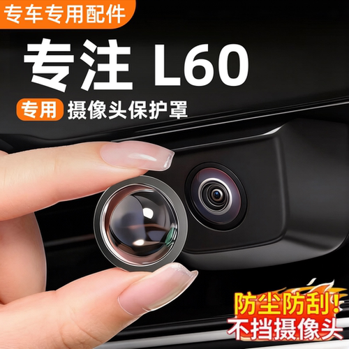 乐道l60高清摄像头保护罩防雾盖