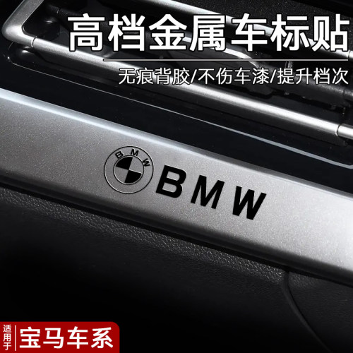 适用宝马汽车贴纸金属车标内装饰