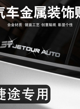 捷途旅行者x70plusx90大圣山海t2汽车贴纸创意个性金属车标贴用品