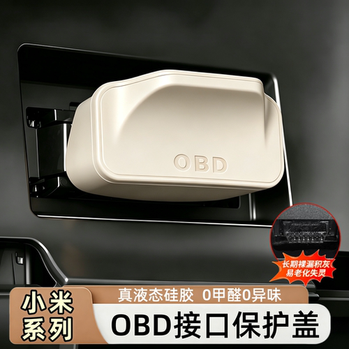 小米专用汽车obd接口硅胶保护盖